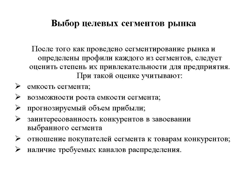 Выбор целевых сегментов рынка После того как проведено сегментирование рынка и определены профили каждого